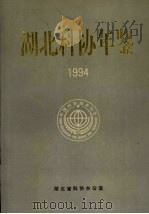 湖北科协年鉴 1994 1994 PDF电子版封面 湖北省科协办公室编