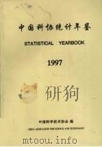 中国科协统计年鉴 1997 1997 PDF电子版封面 中国科学技术协会编