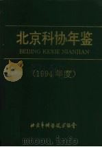 北京科协年鉴 1994年度 1994 PDF电子版封面 北京市科学技术协会编