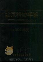 北京科协年鉴  1991年度   1991  PDF电子版封面    北京市科学技术协会编 
