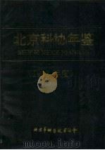 北京科协年鉴 1992年度 1992 PDF电子版封面 北京市科学技术协会编