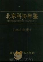 北京科协年鉴 1995年度 1995 PDF电子版封面 北京市科学技术协会编