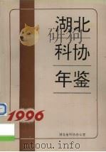 湖北科协年鉴 1996 1996 PDF电子版封面 王绥平主编;湖北省科协办公室编