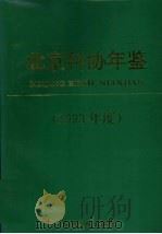 北京科协年鉴 1993年度 1993 PDF电子版封面 北京市科学技术协会编