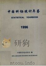 中国科协统计年鉴 1996 1996 PDF电子版封面 中国科学技术协会编
