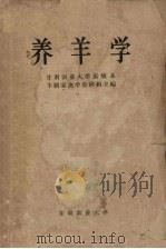 养羊学（ PDF版）
