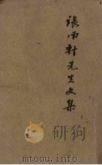 张南轩先生文集（ PDF版）