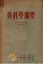 外科学纲要 暂行本 PDF电子版封面