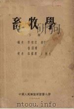 畜牧学  下（1955 PDF版）