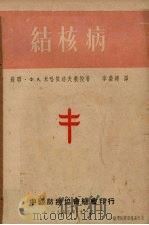 结核病（1953 PDF版）