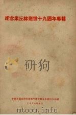 纪念米丘林逝世十九周年专辑（1954 PDF版）