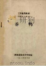 养鸭（1984 PDF版）