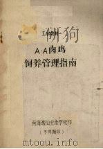 A·A肉鸡饲养管理指南（1935 PDF版）