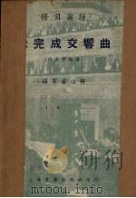 修贝尔特未完成交响曲(附全部总谱) 1951 PDF电子版封面 薛贺若注解