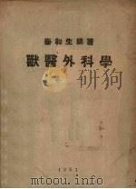 兽医外科学  卷1  总论（1981 PDF版）