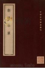 新修本草  十卷  补辑1卷  上（ PDF版）