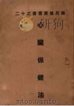 心脏保健法   1950  PDF电子版封面    T.S.Hart著 