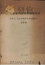 广州市养鸡技术训练班讲义（记录稿）（1978 PDF版）