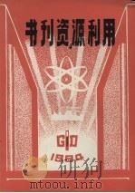 书刊资源利用  1984年  第1期   1984  PDF电子版封面    《书刊资源利用》编辑部编 