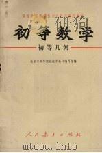 初等数学（初等几何）（1973 PDF版）