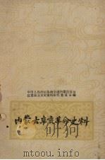 内蒙古辛亥革命史料 1961 PDF电子版封面 中国人民政治协商会议内蒙古自治区委员会文史资料研究委员会编