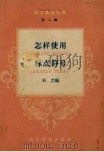怎样使用标点符号（1950 PDF版）