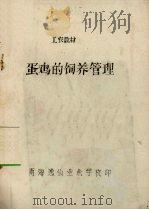 蛋鸡的饲养管理（1984 PDF版）