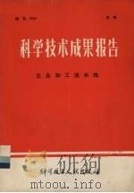 科学技术成果报告  编号：0092  旦品加工流水线（1978 PDF版）