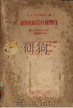 动物的同族血球凝集反应及血型的学说  附：供血动物的选择驹和犊的输血（1956 PDF版）