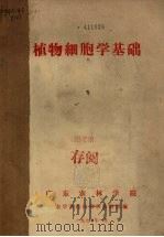 植物细胞学基础（1977 PDF版）
