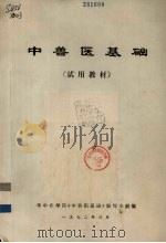 中兽医基础（试用教材）（1972 PDF版）