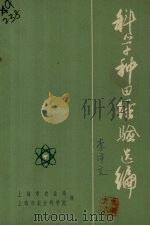 科学种田经验选编（1973 PDF版）