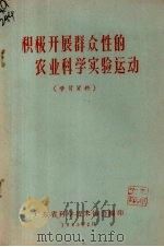 积极开展群众性的农业科学实验运动（学习资料）（1965 PDF版）