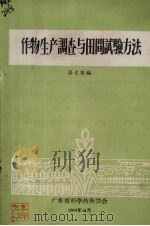 作物生产调查与田间试验方法（1964 PDF版）