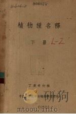 植物种名释 下 1956 PDF电子版封面 丁广奇编