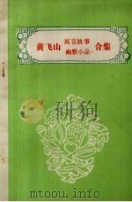 黄飞山寓言故事幽默小品合集 专著:1985.12-1986.5 1986 PDF电子版封面 黄飞山著