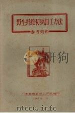 野生纤维初步加工方法  参考资料（1958 PDF版）
