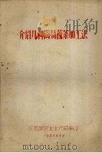 介绍几种简易蔬菜加工法（1958 PDF版）