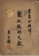 氨硫脲（结核安）的文献（1951 PDF版）