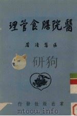 医院膳食管理 1951 PDF电子版封面 区慧清撰