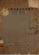 春粟与夏粟之比较研究  载理科季刊第6卷第1期（1936 PDF版）