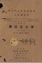 澂江之土壤 1946 PDF电子版封面 谢申,黎旭祥等编著