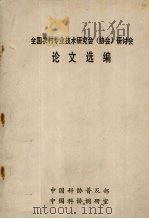 全国农村专业技术研究会(协会)研讨会 论文选编 1987 PDF电子版封面 中国科协普及部,中国科协调研室编