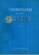 广东省自然科学研究成果选编  1986-1992年  4（ PDF版）
