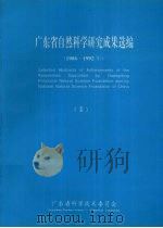 广东省自然科学研究成果选编  1986-1992年  2（ PDF版）