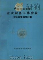 中国科协系统首次财务工作  会议财务规章制度汇编（ PDF版）