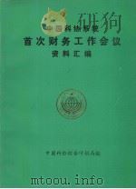 中国科协系统首次财务工作会议  资料汇编（ PDF版）