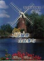 落实科学发展观  科普读本  节能减排  全民参与（ PDF版）