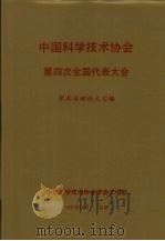 中国科学技术协会第四次全国代表大会学术活动论文汇编 1991 PDF电子版封面 中国科学技术协会学会工作部编