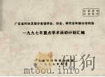 广东省科协及部分省级学会、协会、研究会和部分市科协  1997年重点学术活动计划汇编（1997 PDF版）